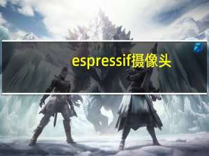 espressif摄像头