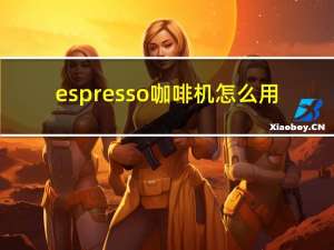 espresso咖啡机怎么用（咖啡机怎么用）