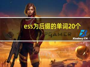 ess为后缀的单词20个