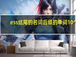 ess结尾的名词后缀的单词10个