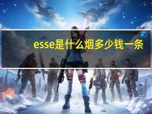 esse是什么烟多少钱一条（esse是什么烟）