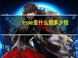 esse是什么烟多少钱（ESSE是什么烟）