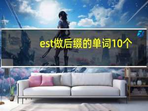 est做后缀的单词10个