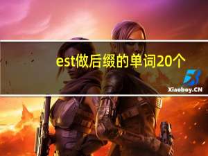 est做后缀的单词20个