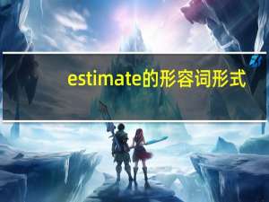 estimate的形容词形式