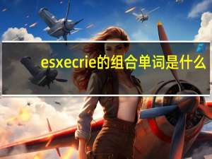 esxecrie的组合单词是什么