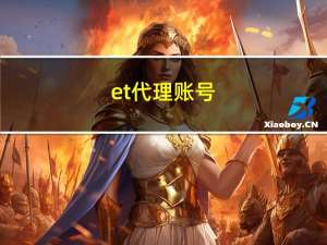 et代理账号（et代理官网）