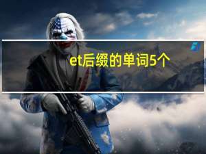 et后缀的单词5个