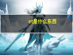 et是什么东西