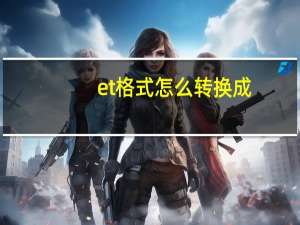 et格式怎么转换成