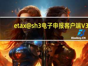 etax@sh3电子申报客户端 V3.1.7270.20268 最新版（etax@sh3电子申报客户端 V3.1.7270.20268 最新版功能简介）