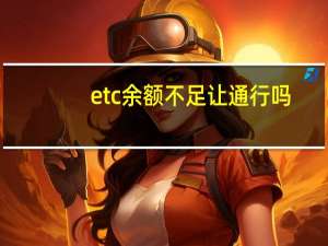 etc余额不足让通行吗