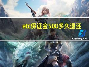 etc保证金500多久退还