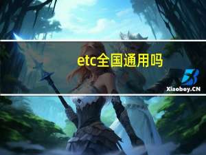 etc全国通用吗
