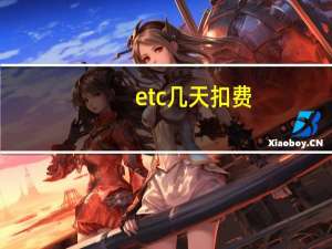 etc几天扣费