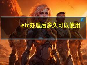 etc办理后多久可以使用