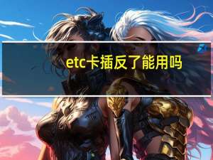 etc卡插反了能用吗
