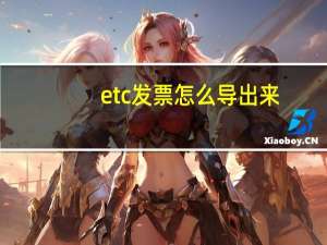 etc发票怎么导出来