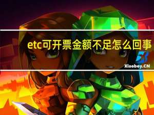 etc可开票金额不足怎么回事（微信etc可开票金额不足）