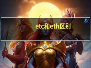 etc和eth区别