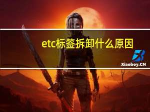 etc标签拆卸什么原因