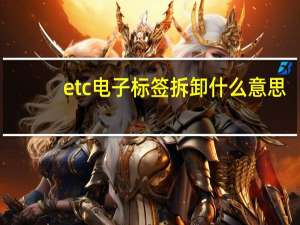 etc电子标签拆卸什么意思