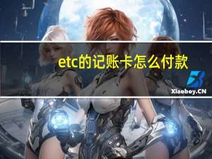etc的记账卡怎么付款（etc的记账卡怎么充值?）
