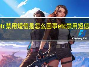 etc禁用短信是怎么回事 etc禁用短信的原因