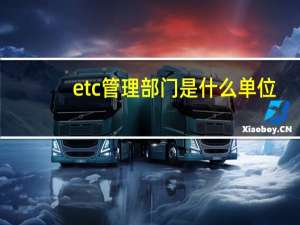 etc管理部门是什么单位
