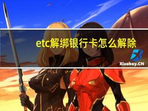 etc解绑银行卡怎么解除（etc解绑银行卡）
