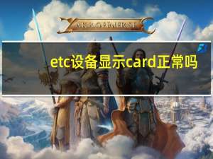 etc设备显示card正常吗（etc激活后显示card）