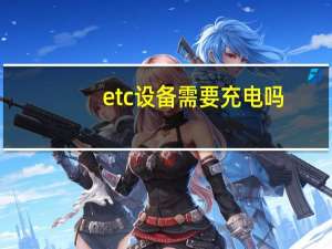 etc设备需要充电吗