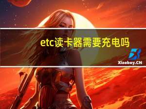 etc读卡器需要充电吗