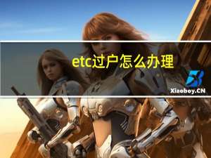 etc过户怎么办理