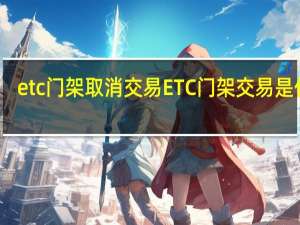 etc门架取消交易 ETC门架交易是什么