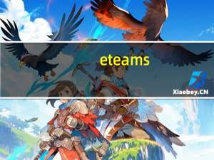 eteams(一体化的移动办公云平台) V2.1.9.0 官方版（eteams(一体化的移动办公云平台) V2.1.9.0 官方版功能简介）