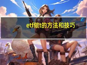 etf做t的方法和技巧