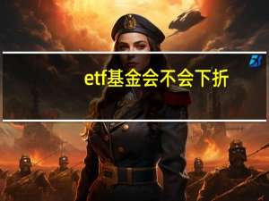 etf基金 会不会下折（etf基金下折是什么意思呢）
