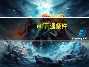 etf开通条件