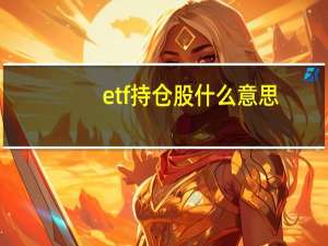 etf持仓股什么意思