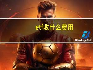 etf收什么费用