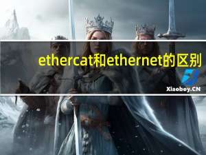 ethercat和ethernet的区别