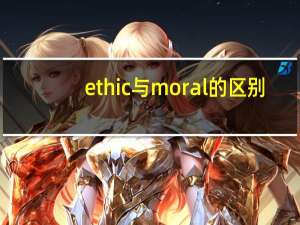 ethic与moral的区别
