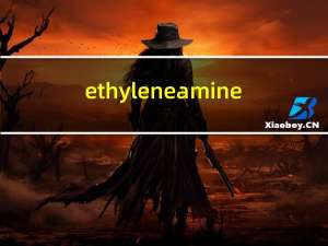 ethyleneamine（ethylene-ethylene简介）