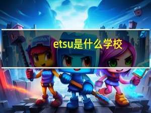 etsu是什么学校