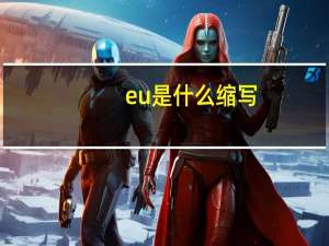 eu是什么缩写
