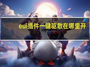 eui插件一键驱散在哪里开（eui一键驱散怎么打开）