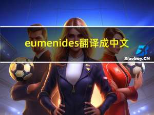 eumenides翻译成中文（eumenides）