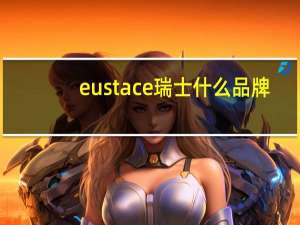 eustace瑞士什么品牌
