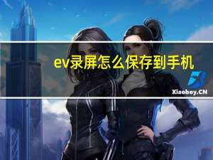 ev录屏怎么保存到手机（ev录屏怎么用）